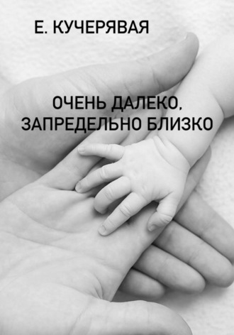 Обложка книги «Очень далеко, запредельно близко»