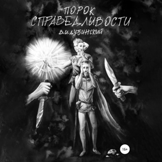 Обложка книги «Порок справедливости»