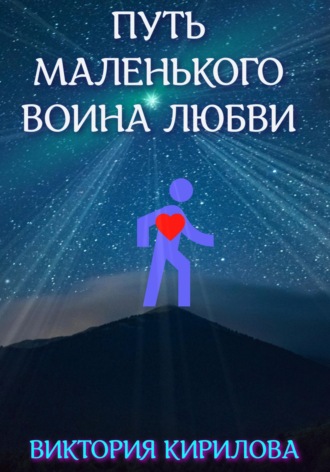 Обложка книги «Путь маленького воина любви»