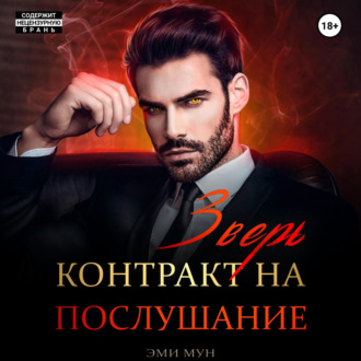 Обложка книги «Зверь. Контракт на послушание»