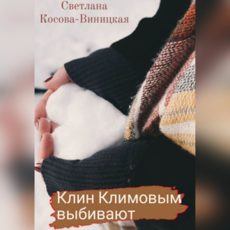 Обложка книги «Клин Климовым выбивают»