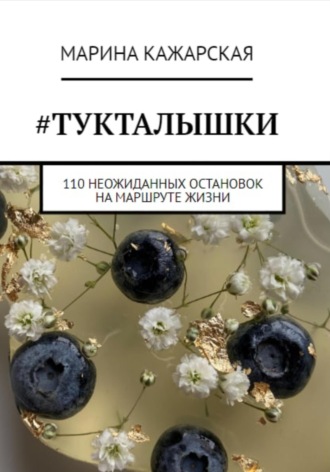 Обложка книги «#Тукталышки, или 110 неожиданных остановок на маршруте жизни»