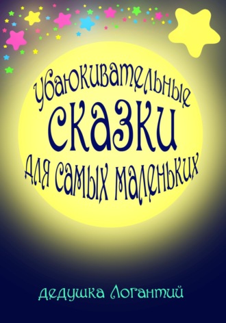 Обложка книги «Убаюкивательные сказки для самых маленьких»