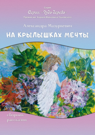 Обложка книги «На крылышках мечты»