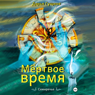 Обложка книги «Мёртвое время»