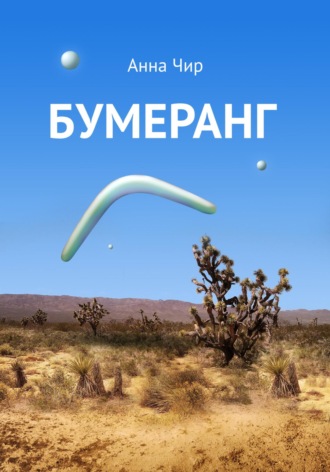 Обложка книги «Бумеранг. Погоня иных миров.»