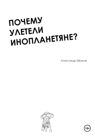 Обложка книги «Почему улетели инопланетяне?»