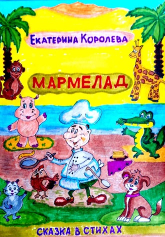Обложка книги «Мармелад»