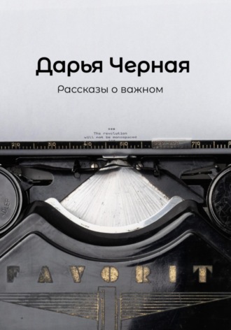 Обложка книги «Рассказы о важном»