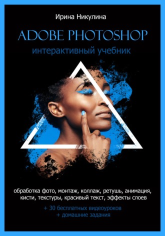 Обложка книги «Интерактивный учебник Adobe Photoshop»