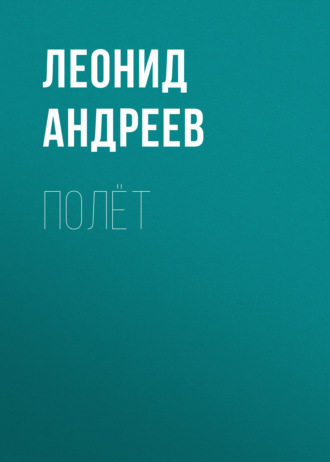 Обложка книги «Полёт»