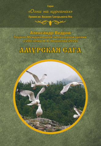 Обложка книги «Амурская сага»
