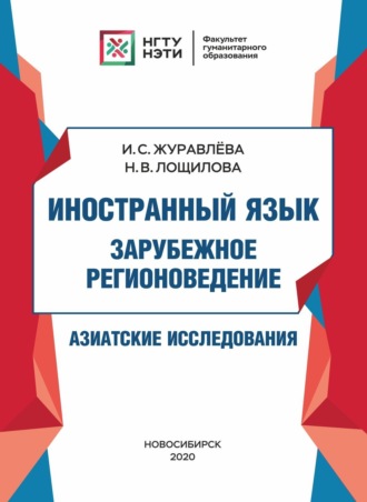 И. С. Журавлёва. Иностранный язык. Зарубежное регионоведение. Азиатские исследования