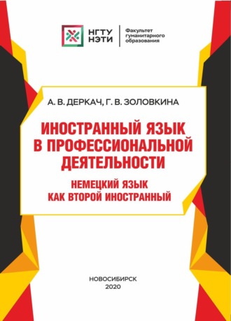 Обложка книги «Иностранный язык в профессиональной деятельности. Немецкий язык как второй иностранный»