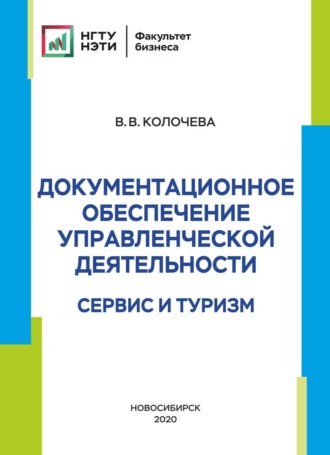 Обложка книги «Документационное обеспечение управленческой деятельности. Сервис и туризм»