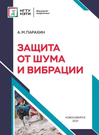 А. М. Парахин. Защита от шума и вибрации