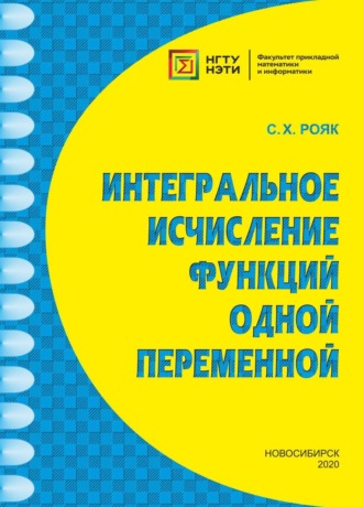 С. Х. Рояк. Интегральное исчисление функций одной переменной