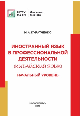 М. А. Куратченко. Иностранный язык в профессиональной деятельности (китайский язык). Начальный уровень