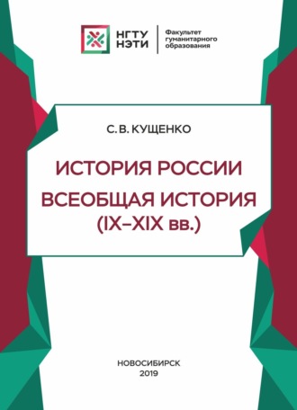 Обложка книги «История России, всеобщая история (IX – XIX в.в.)»