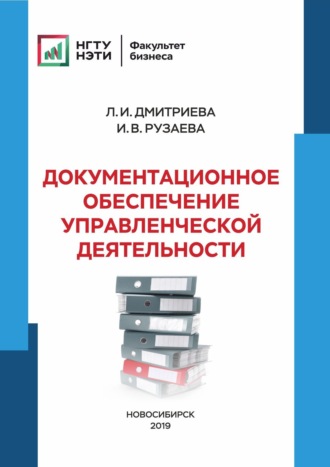 Обложка книги «Документационное обеспечение управленческой деятельности»