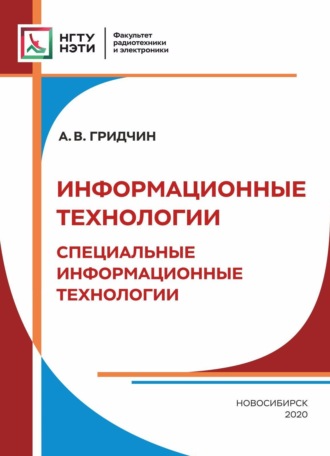 А. В. Гридчин. Информационные технологии. Специальные информационные технологии