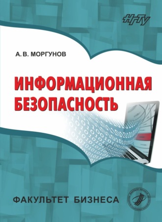 Обложка книги «Информационная безопасность»
