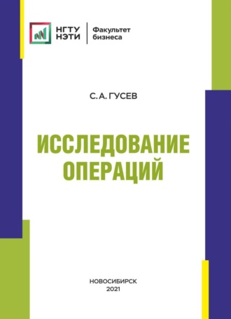 С. А. Гусев. Исследование операций