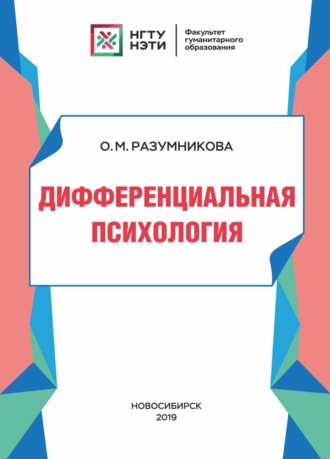 Обложка книги «Дифференциальная психология»