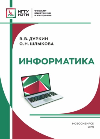 Обложка книги «Информатика»