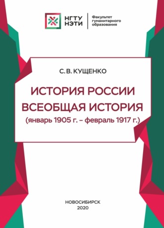 С. В. Кущенко. История России, всеобщая история (январь 1905г. – февраль 1917г.)