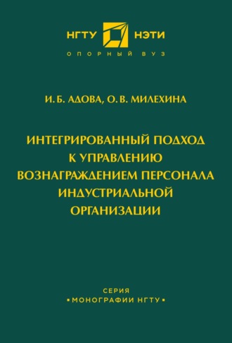 Обложка книги «Интегрированный подход к управлению вознаграждением персонала индустриальной организации»