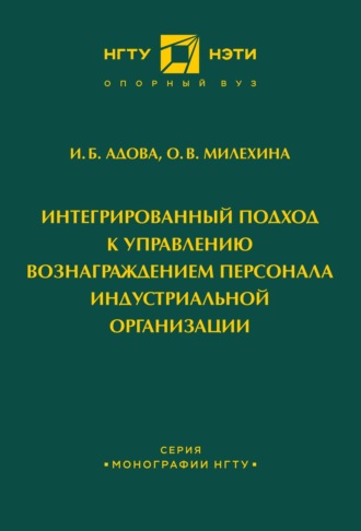 И. Б. Адова. Интегрированный подход к управлению вознаграждением персонала индустриальной организации