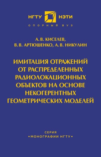 Обложка книги «Имитация отражений от распределенных радиолакационных объектов на основе некогерентных геометрических моделей»