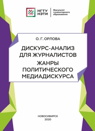 Обложка книги «Дискурс-анализ для журналистов. Жанры политического медиадискурса»