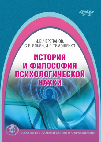 Обложка книги «История и философия психологической науки»