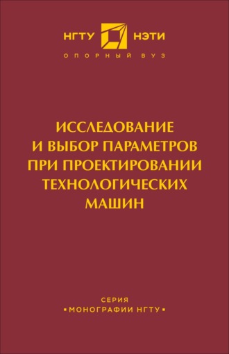 Обложка книги «Исследование и выбор параметров при проектировании технологических машин»