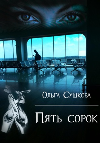 Ольга Сергеевна Сушкова. Пять сорок