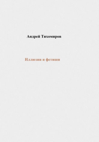 Обложка книги «Иллюзии и фетиши»