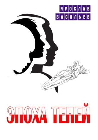 Обложка книги «Эпоха теней»