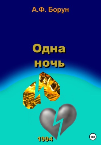 Обложка книги «Одна ночь»