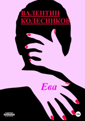 Обложка книги «Ева»