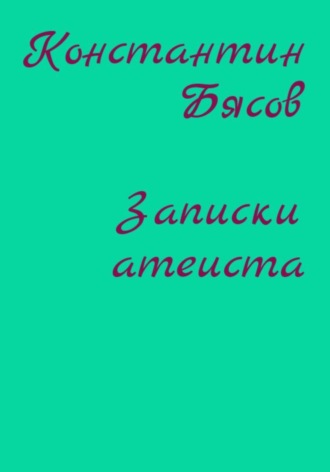 Обложка книги «Записки атеиста»