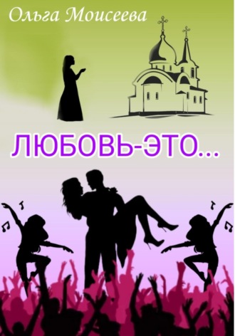 Обложка книги «Любовь – это…»