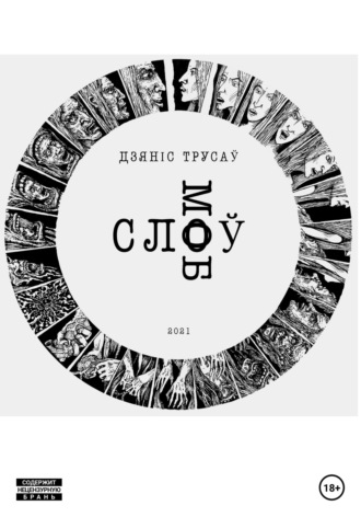 Обложка книги «Слоў моб»