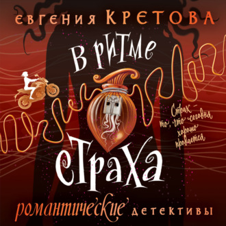 Обложка книги «В ритме страха»