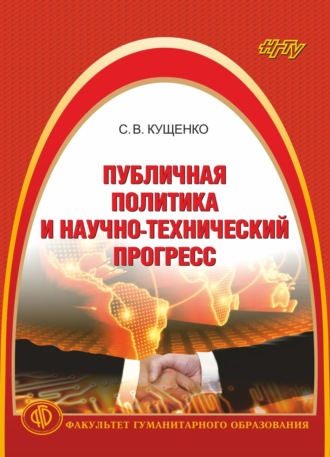 Обложка книги «Публичная политика и научно-технический прогресс»