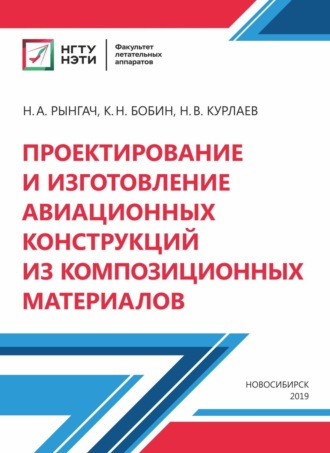 Обложка книги «Проектирование и изготовление авиационных конструкций из композиционных материалов»