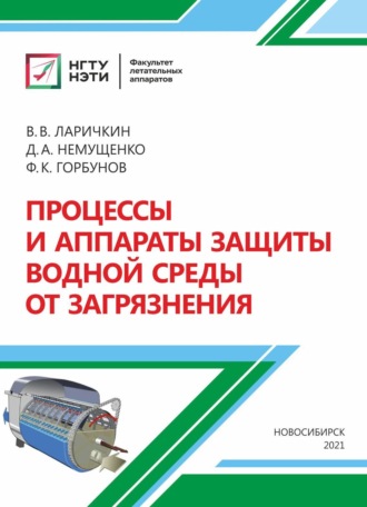 Д. А. Немущенко. Процессы и аппараты защиты водной среды от загрязнения