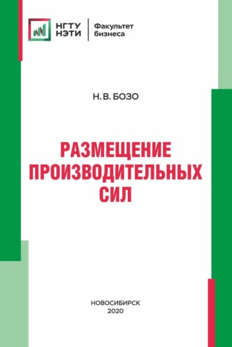 Обложка книги «Размещение производительных сил»