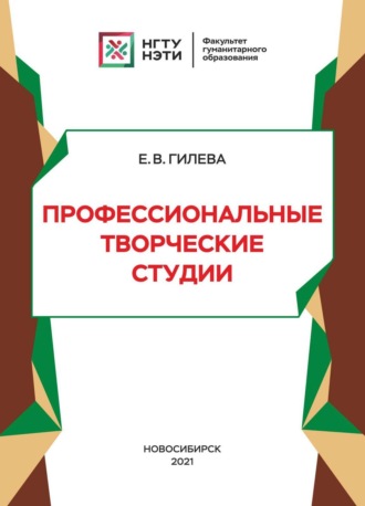 Обложка книги «Профессиональные творческие студии»